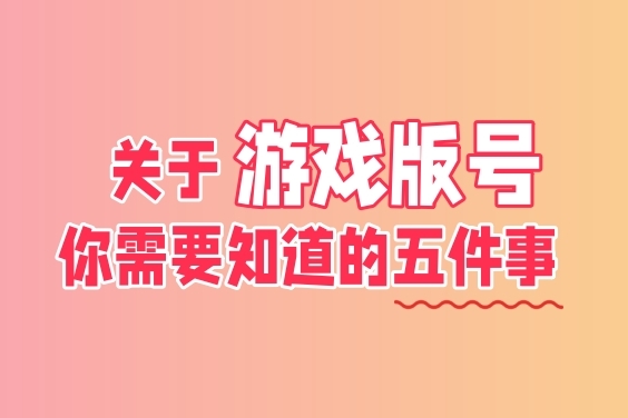 2023年国产游戏版号已下发610个，这五个事情你可能需要知道